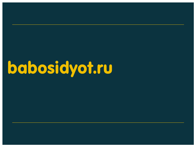 сделать скриншот babosidyot.ru