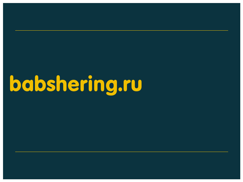 сделать скриншот babshering.ru