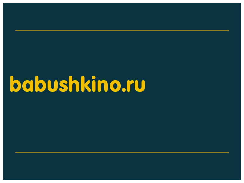 сделать скриншот babushkino.ru