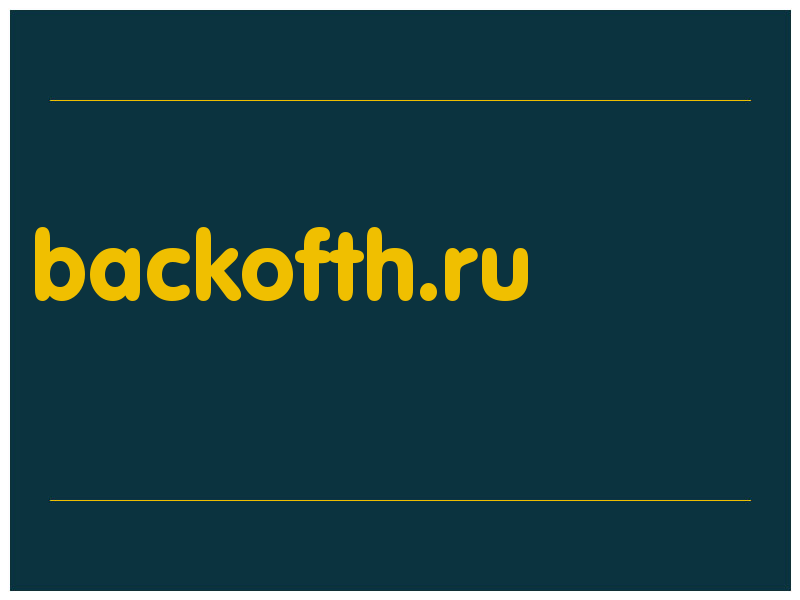 сделать скриншот backofth.ru