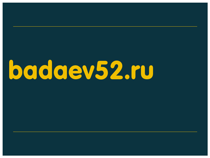 сделать скриншот badaev52.ru