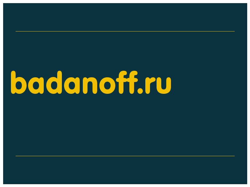 сделать скриншот badanoff.ru