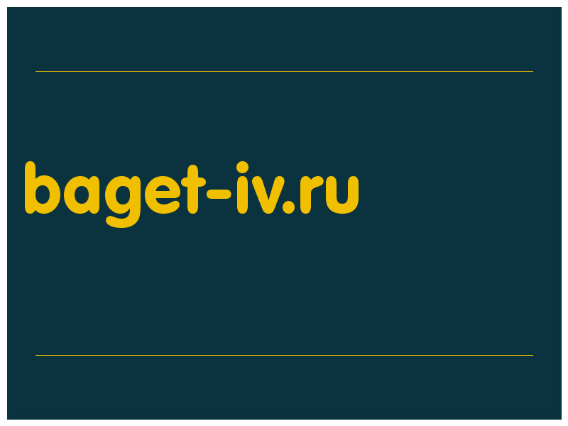 сделать скриншот baget-iv.ru