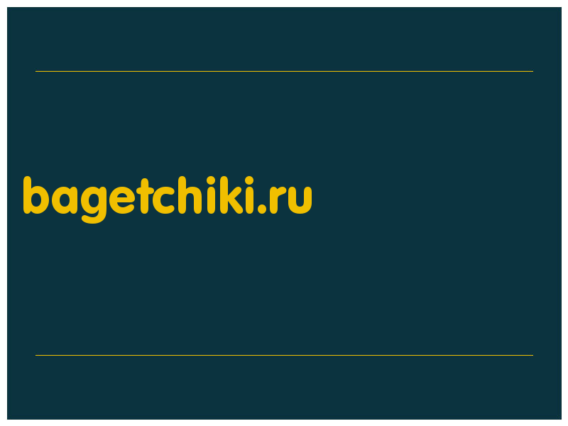 сделать скриншот bagetchiki.ru