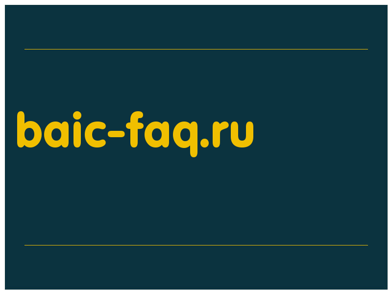 сделать скриншот baic-faq.ru