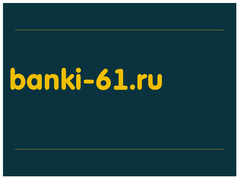 сделать скриншот banki-61.ru