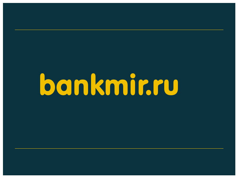 сделать скриншот bankmir.ru