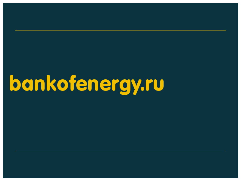 сделать скриншот bankofenergy.ru