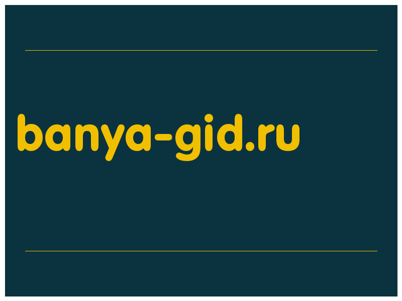 сделать скриншот banya-gid.ru