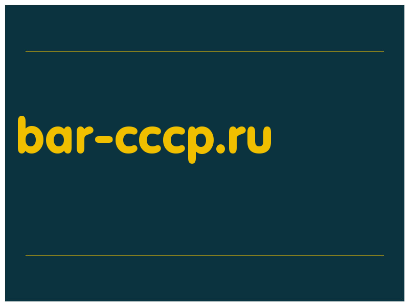 сделать скриншот bar-cccp.ru