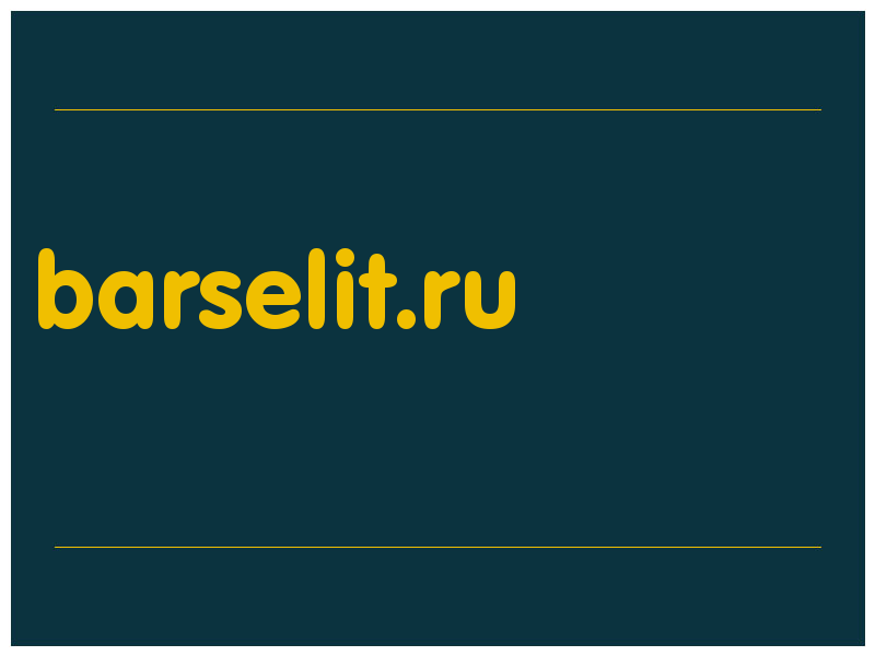 сделать скриншот barselit.ru