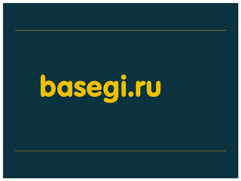 сделать скриншот basegi.ru