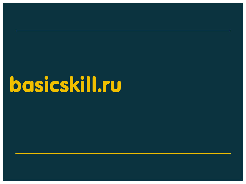 сделать скриншот basicskill.ru