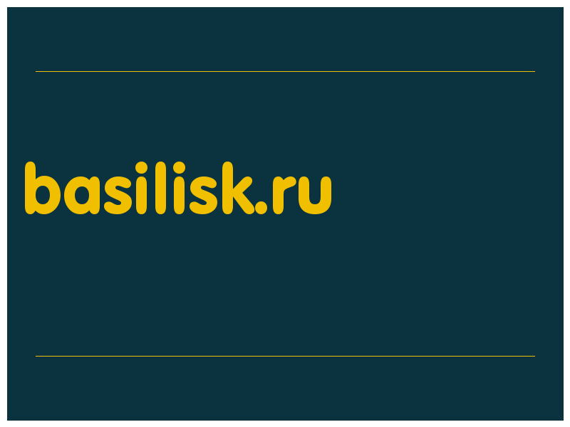 сделать скриншот basilisk.ru