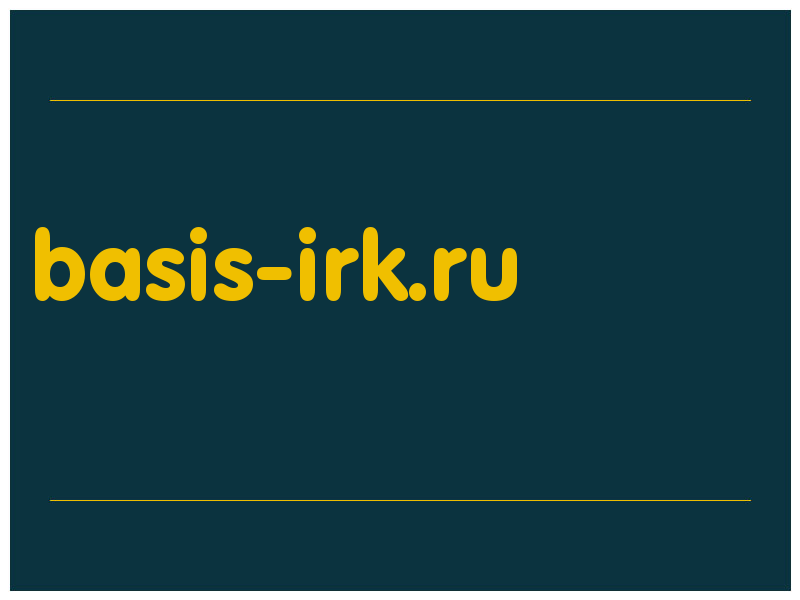 сделать скриншот basis-irk.ru