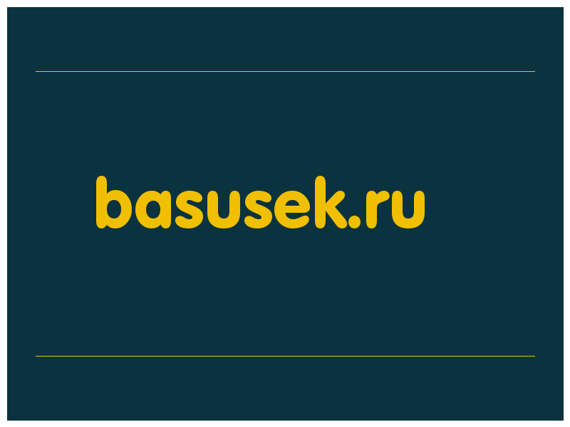 сделать скриншот basusek.ru