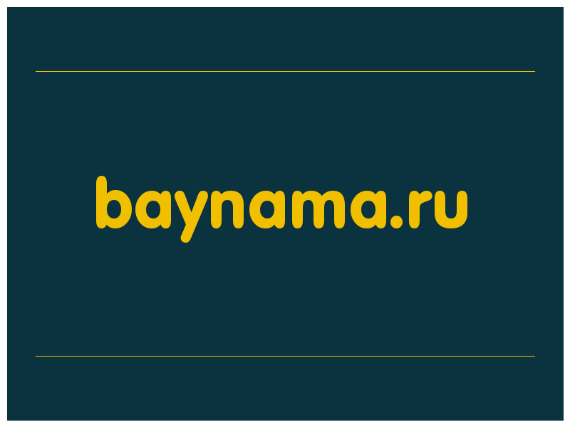 сделать скриншот baynama.ru