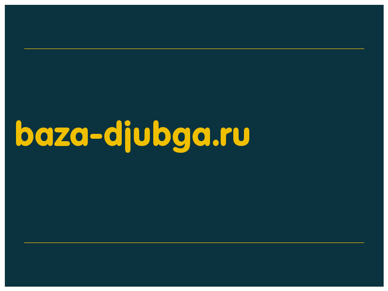 сделать скриншот baza-djubga.ru