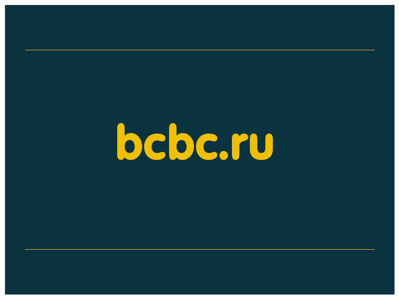 сделать скриншот bcbc.ru