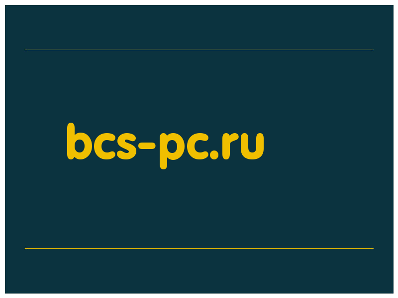 сделать скриншот bcs-pc.ru