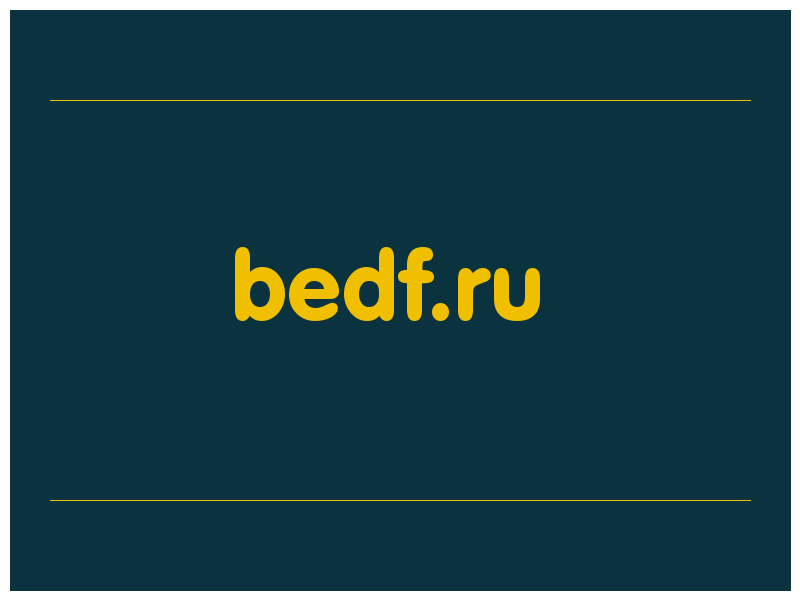сделать скриншот bedf.ru