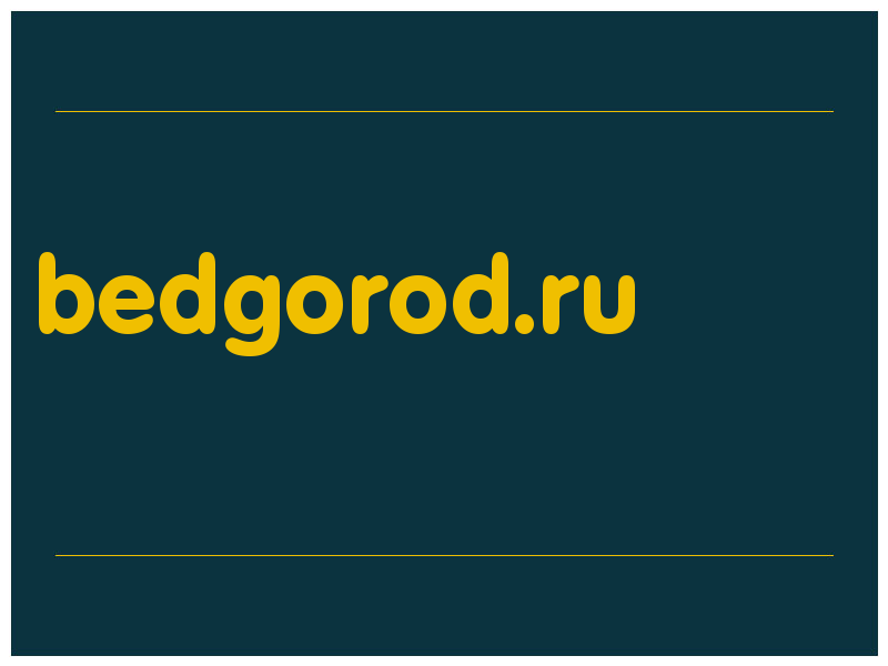 сделать скриншот bedgorod.ru