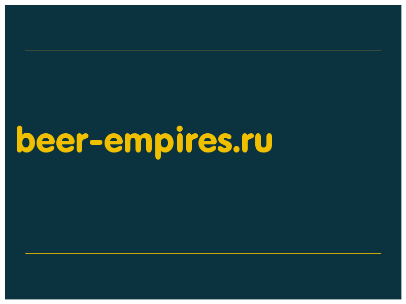 сделать скриншот beer-empires.ru