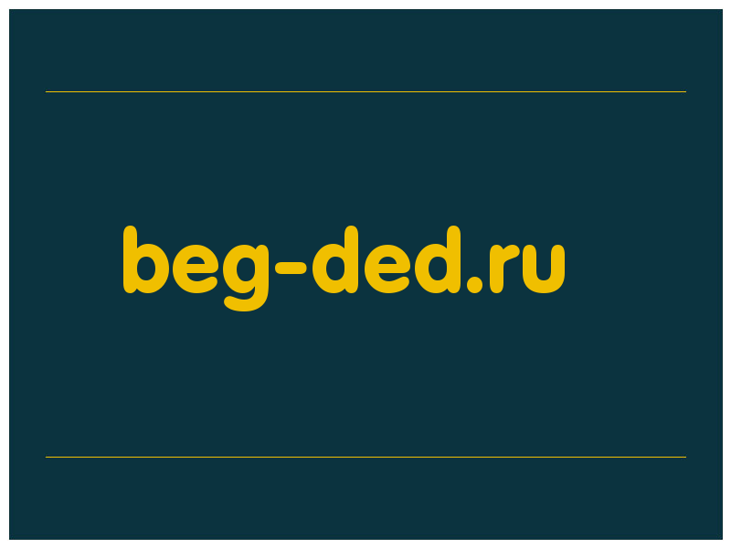 сделать скриншот beg-ded.ru