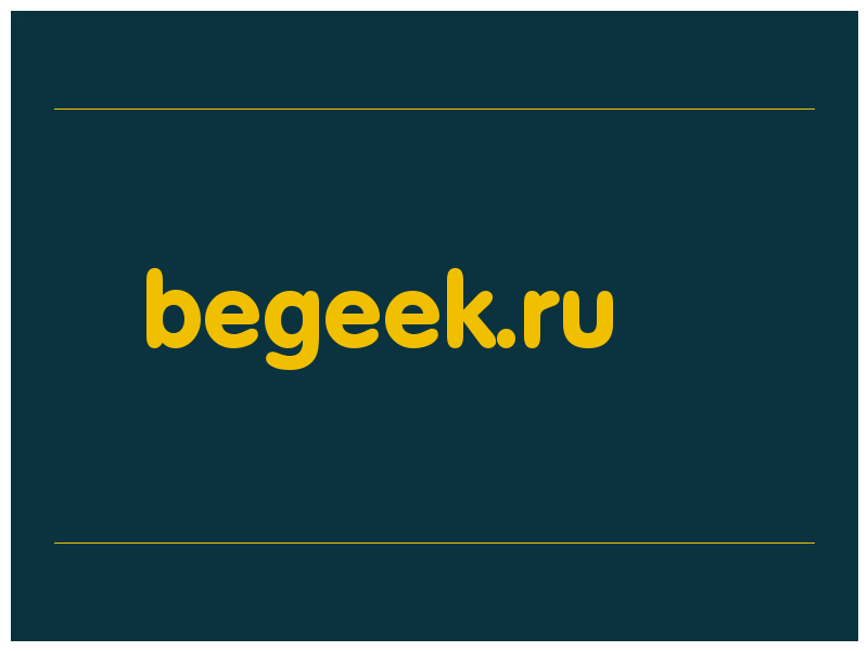 сделать скриншот begeek.ru