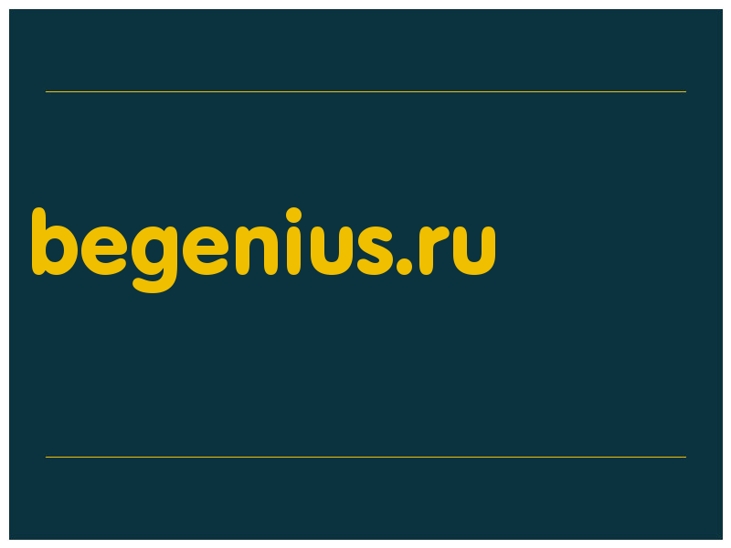 сделать скриншот begenius.ru