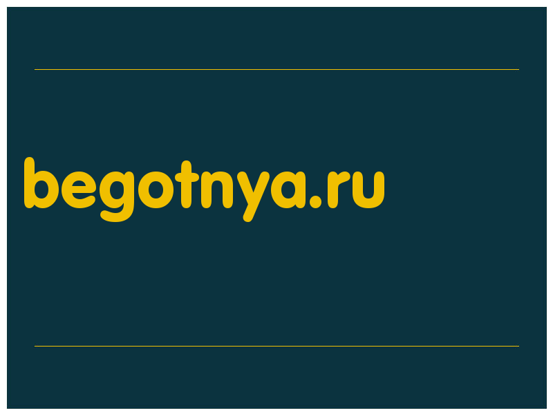 сделать скриншот begotnya.ru