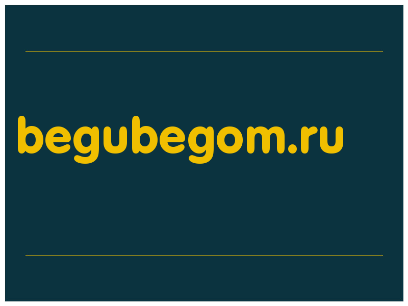 сделать скриншот begubegom.ru