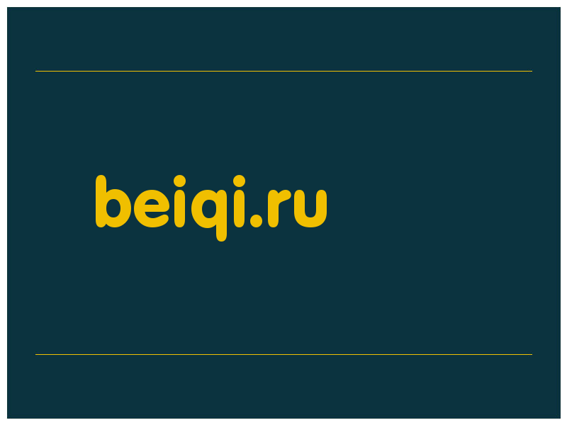 сделать скриншот beiqi.ru