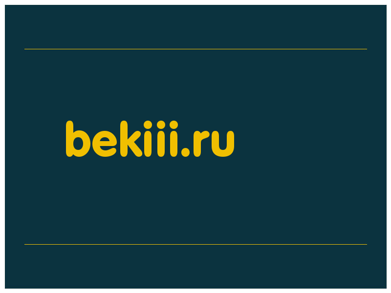 сделать скриншот bekiii.ru