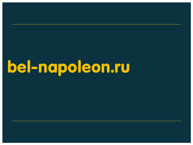 сделать скриншот bel-napoleon.ru