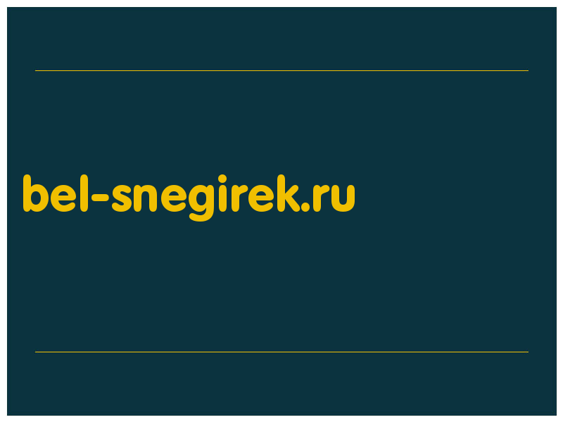 сделать скриншот bel-snegirek.ru