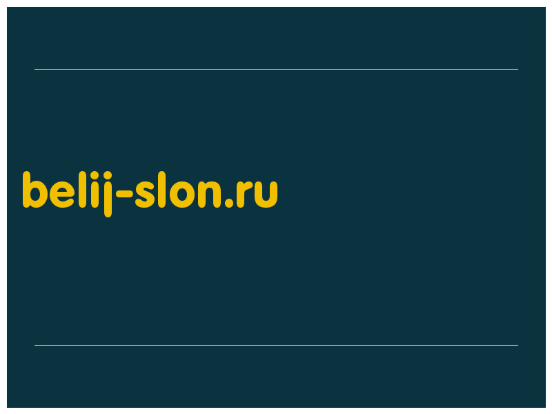 сделать скриншот belij-slon.ru