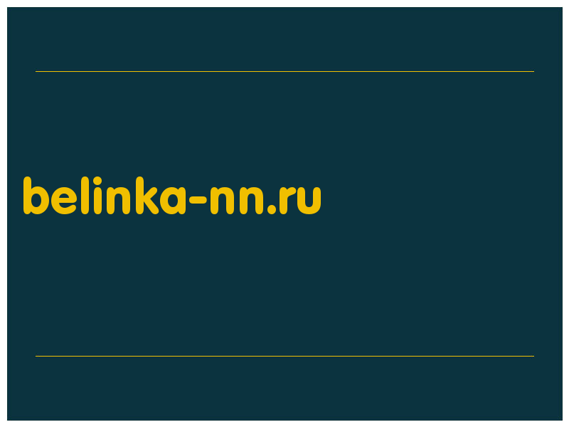 сделать скриншот belinka-nn.ru