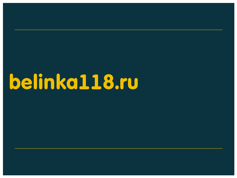 сделать скриншот belinka118.ru