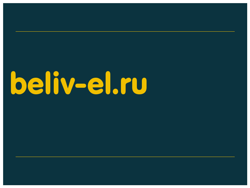 сделать скриншот beliv-el.ru
