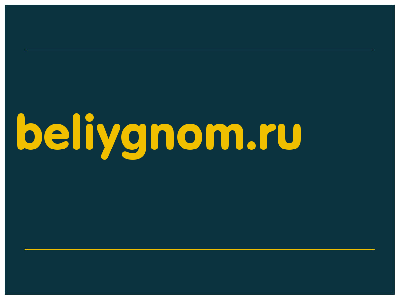 сделать скриншот beliygnom.ru