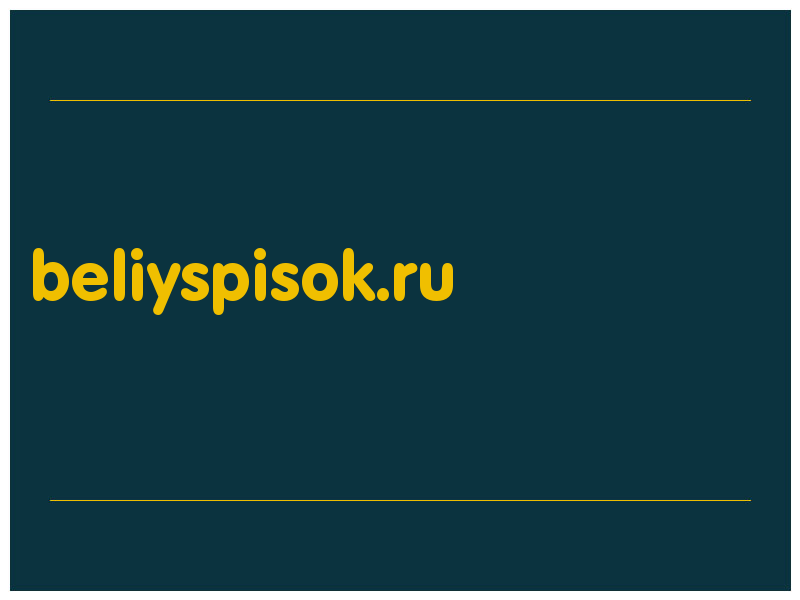 сделать скриншот beliyspisok.ru