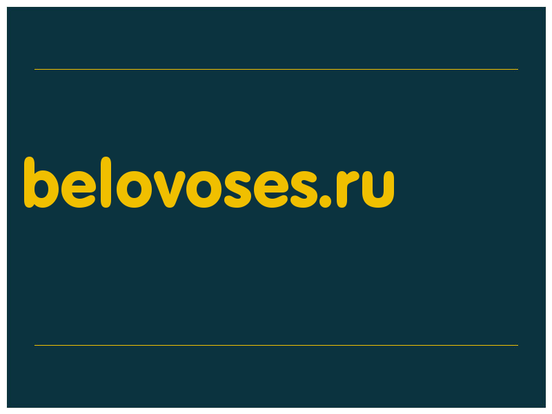 сделать скриншот belovoses.ru