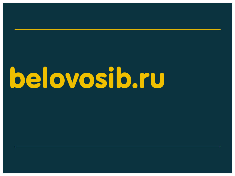 сделать скриншот belovosib.ru