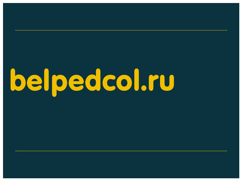 сделать скриншот belpedcol.ru