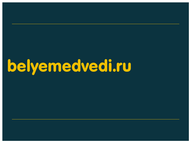 сделать скриншот belyemedvedi.ru