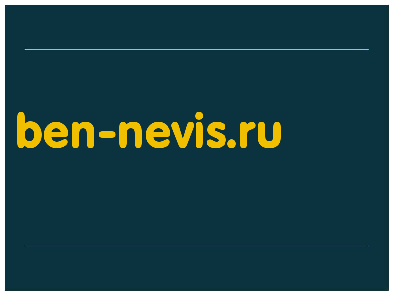 сделать скриншот ben-nevis.ru