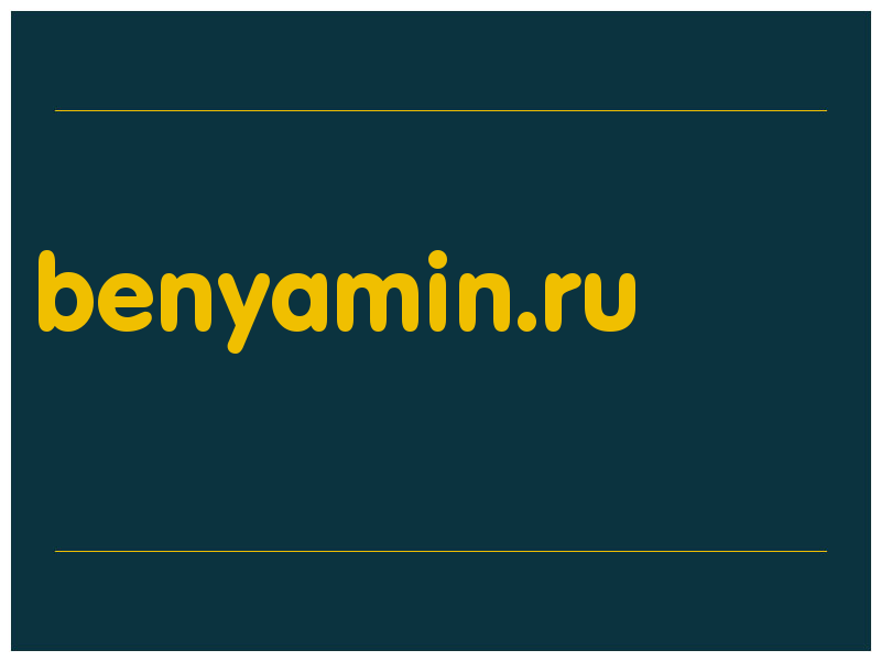 сделать скриншот benyamin.ru