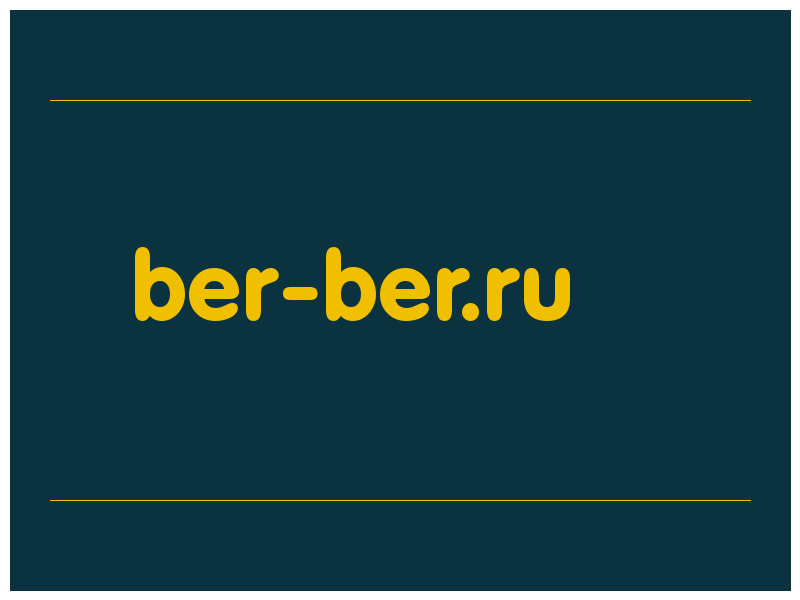 сделать скриншот ber-ber.ru