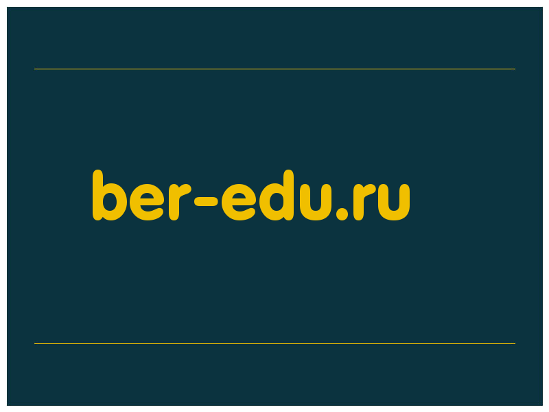сделать скриншот ber-edu.ru
